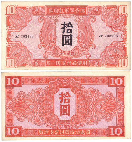 China/Russian Military WWII 1945 Ten Yuan #M33 Good Extremely Fine Banknote