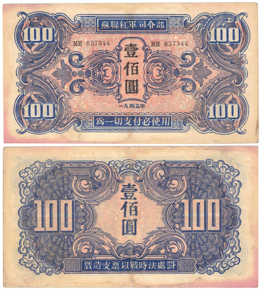 China/Russian Military WWII 1945 100 Yuan #M34 Very Fine Banknote