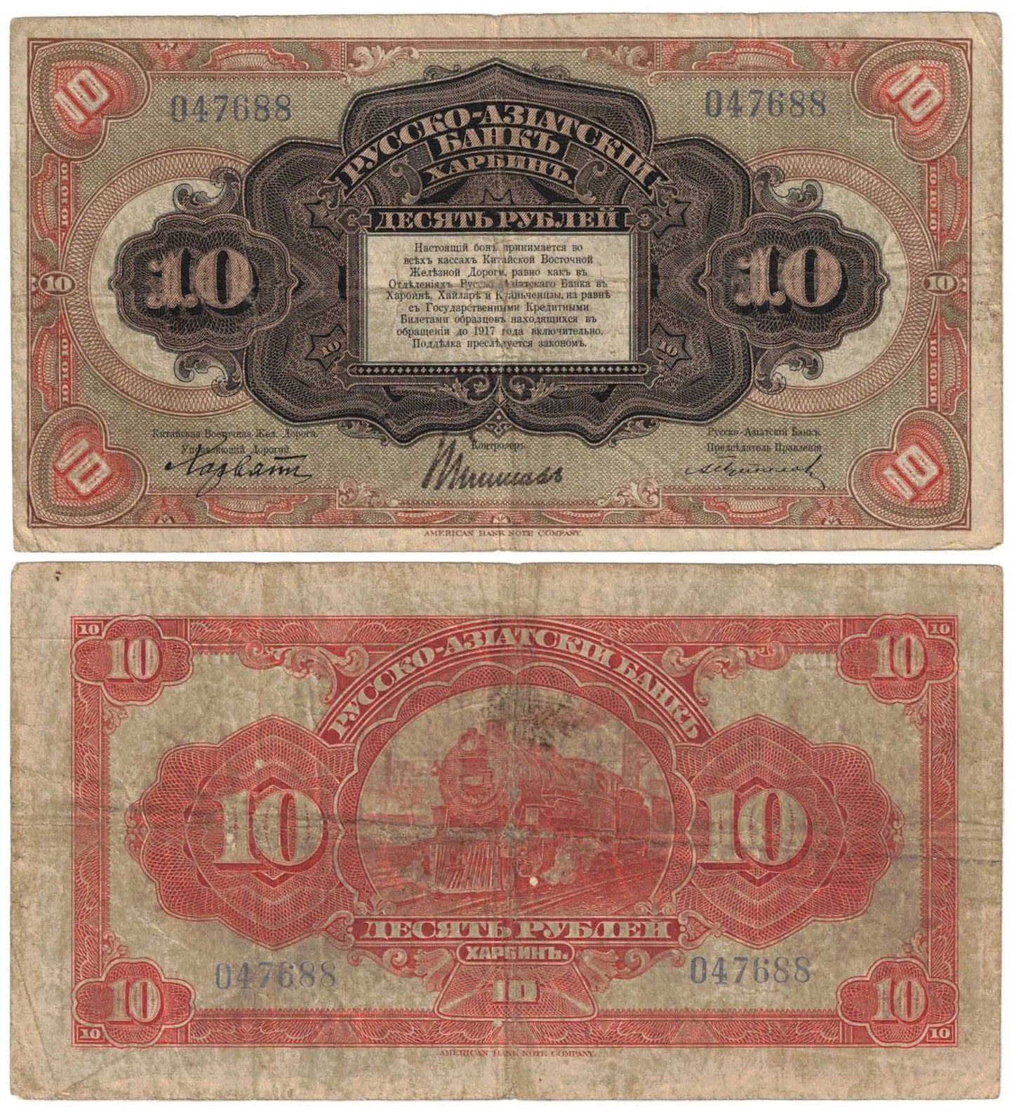 China (Russo-Asiatic Bank) 1917 Ten Rubles S476a Fine Banknote