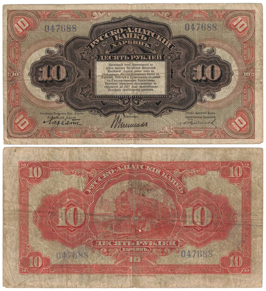 China (Russo-Asiatic Bank) 1917 Ten Rubles S476a Fine Banknote